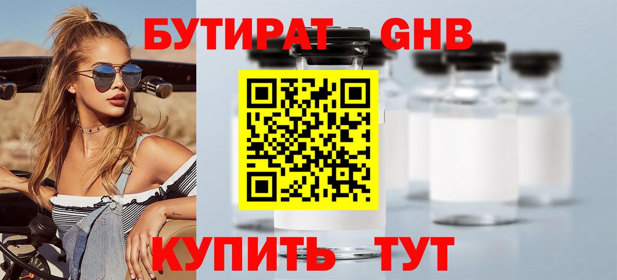 Бутират жидкий экстази Снежинск